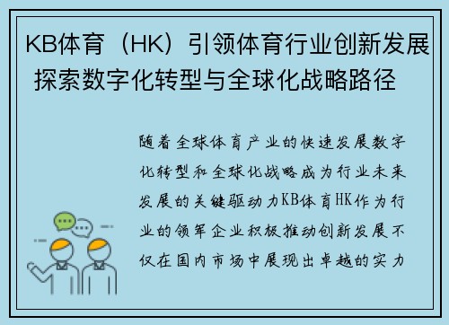 KB体育（HK）引领体育行业创新发展 探索数字化转型与全球化战略路径