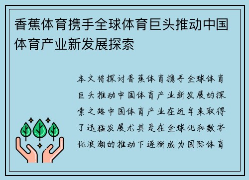 香蕉体育携手全球体育巨头推动中国体育产业新发展探索