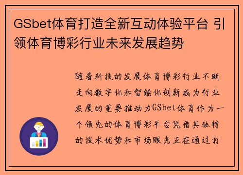 GSbet体育打造全新互动体验平台 引领体育博彩行业未来发展趋势