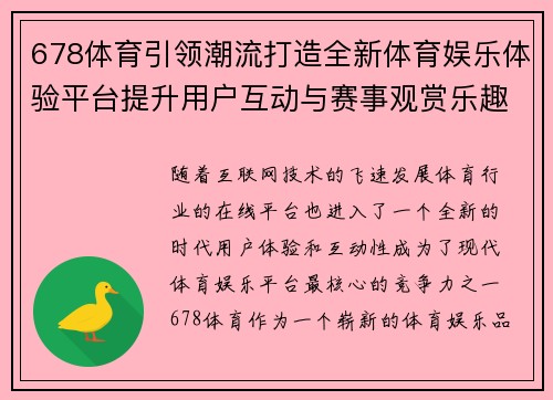 678体育引领潮流打造全新体育娱乐体验平台提升用户互动与赛事观赏乐趣