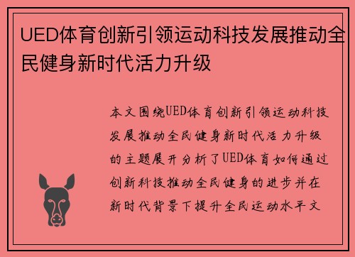 UED体育创新引领运动科技发展推动全民健身新时代活力升级