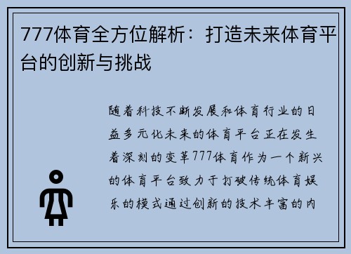 777体育全方位解析：打造未来体育平台的创新与挑战