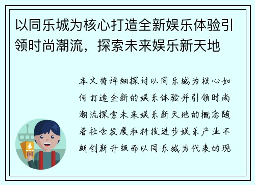 以同乐城为核心打造全新娱乐体验引领时尚潮流，探索未来娱乐新天地