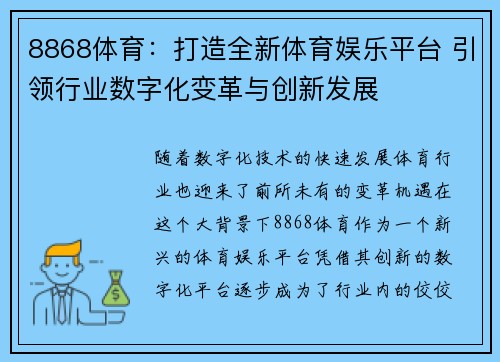 8868体育：打造全新体育娱乐平台 引领行业数字化变革与创新发展