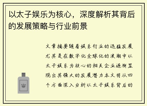 以太子娱乐为核心，深度解析其背后的发展策略与行业前景