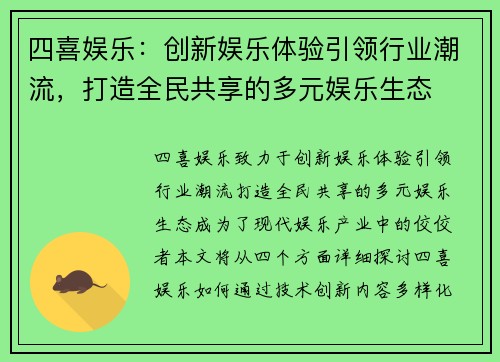 四喜娱乐：创新娱乐体验引领行业潮流，打造全民共享的多元娱乐生态
