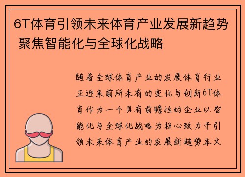 6T体育引领未来体育产业发展新趋势 聚焦智能化与全球化战略