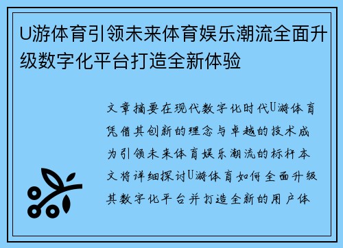 U游体育引领未来体育娱乐潮流全面升级数字化平台打造全新体验