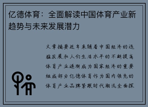 亿德体育：全面解读中国体育产业新趋势与未来发展潜力