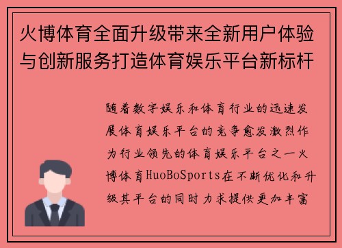 火博体育全面升级带来全新用户体验与创新服务打造体育娱乐平台新标杆