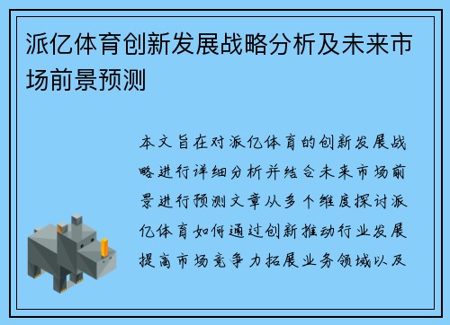 派亿体育创新发展战略分析及未来市场前景预测