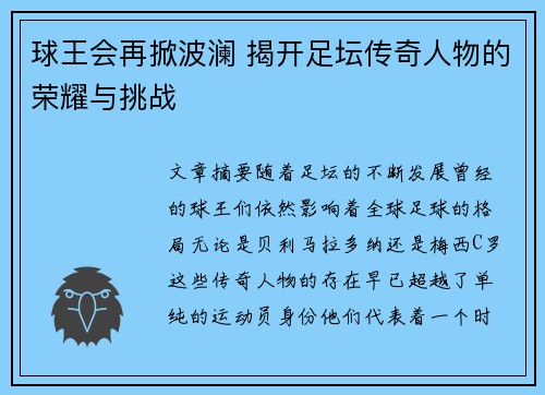 球王会再掀波澜 揭开足坛传奇人物的荣耀与挑战
