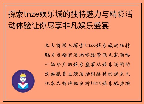 探索tnze娱乐城的独特魅力与精彩活动体验让你尽享非凡娱乐盛宴