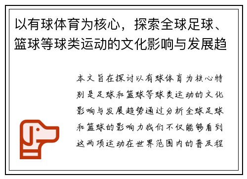 以有球体育为核心，探索全球足球、篮球等球类运动的文化影响与发展趋势