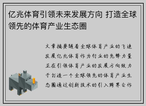 亿兆体育引领未来发展方向 打造全球领先的体育产业生态圈