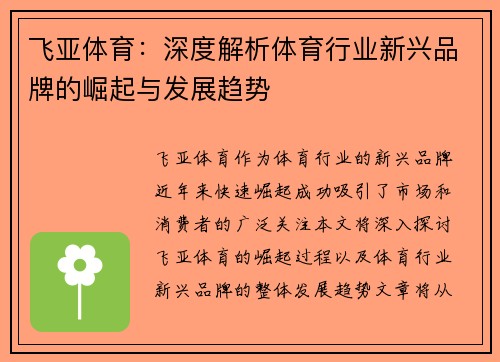 飞亚体育：深度解析体育行业新兴品牌的崛起与发展趋势
