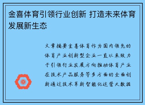 金喜体育引领行业创新 打造未来体育发展新生态