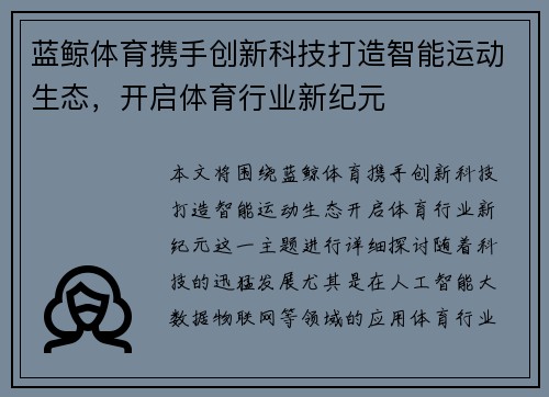 蓝鲸体育携手创新科技打造智能运动生态，开启体育行业新纪元