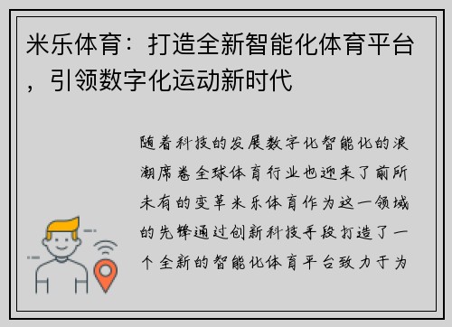 米乐体育：打造全新智能化体育平台，引领数字化运动新时代