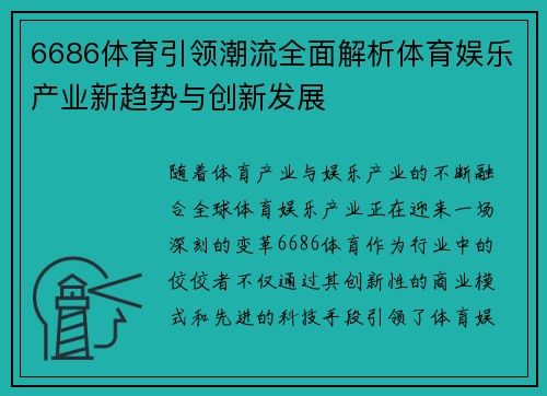 6686体育引领潮流全面解析体育娱乐产业新趋势与创新发展