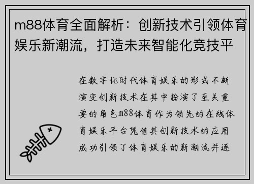 m88体育全面解析：创新技术引领体育娱乐新潮流，打造未来智能化竞技平台