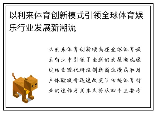 以利来体育创新模式引领全球体育娱乐行业发展新潮流