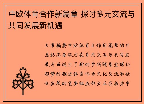 中欧体育合作新篇章 探讨多元交流与共同发展新机遇