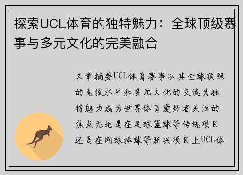 探索UCL体育的独特魅力：全球顶级赛事与多元文化的完美融合