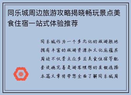 同乐城周边旅游攻略揭晓畅玩景点美食住宿一站式体验推荐