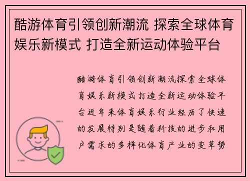 酷游体育引领创新潮流 探索全球体育娱乐新模式 打造全新运动体验平台