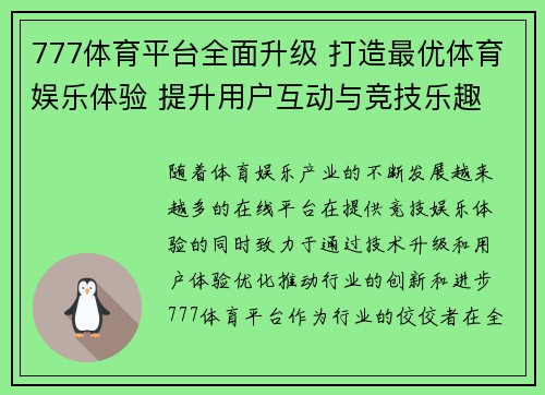 777体育平台全面升级 打造最优体育娱乐体验 提升用户互动与竞技乐趣