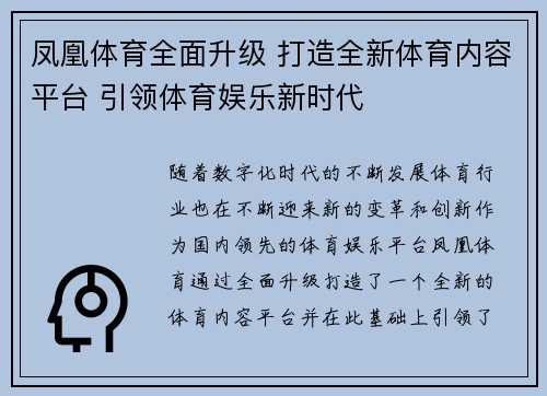 凤凰体育全面升级 打造全新体育内容平台 引领体育娱乐新时代