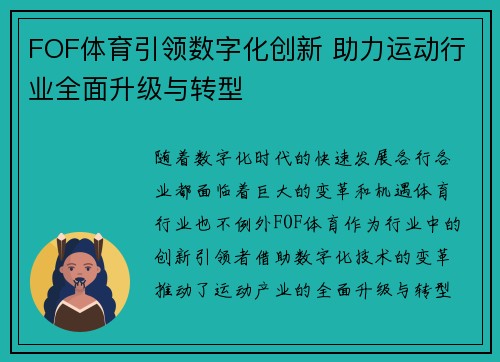 FOF体育引领数字化创新 助力运动行业全面升级与转型
