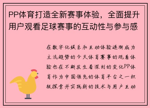 PP体育打造全新赛事体验，全面提升用户观看足球赛事的互动性与参与感