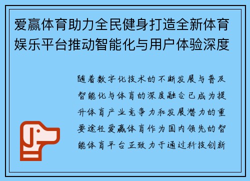 爱赢体育助力全民健身打造全新体育娱乐平台推动智能化与用户体验深度融合