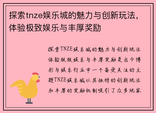 探索tnze娱乐城的魅力与创新玩法，体验极致娱乐与丰厚奖励